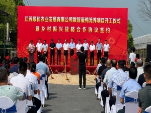 江蘇順和農業發展有限公司數智蛋鴨籠養項目開工儀式暨鄉村振興戰略合作協議簽約圓滿成功！